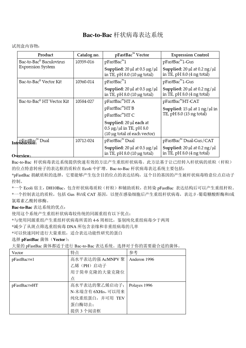 Bactobac表达系统中文版说明书_第1页