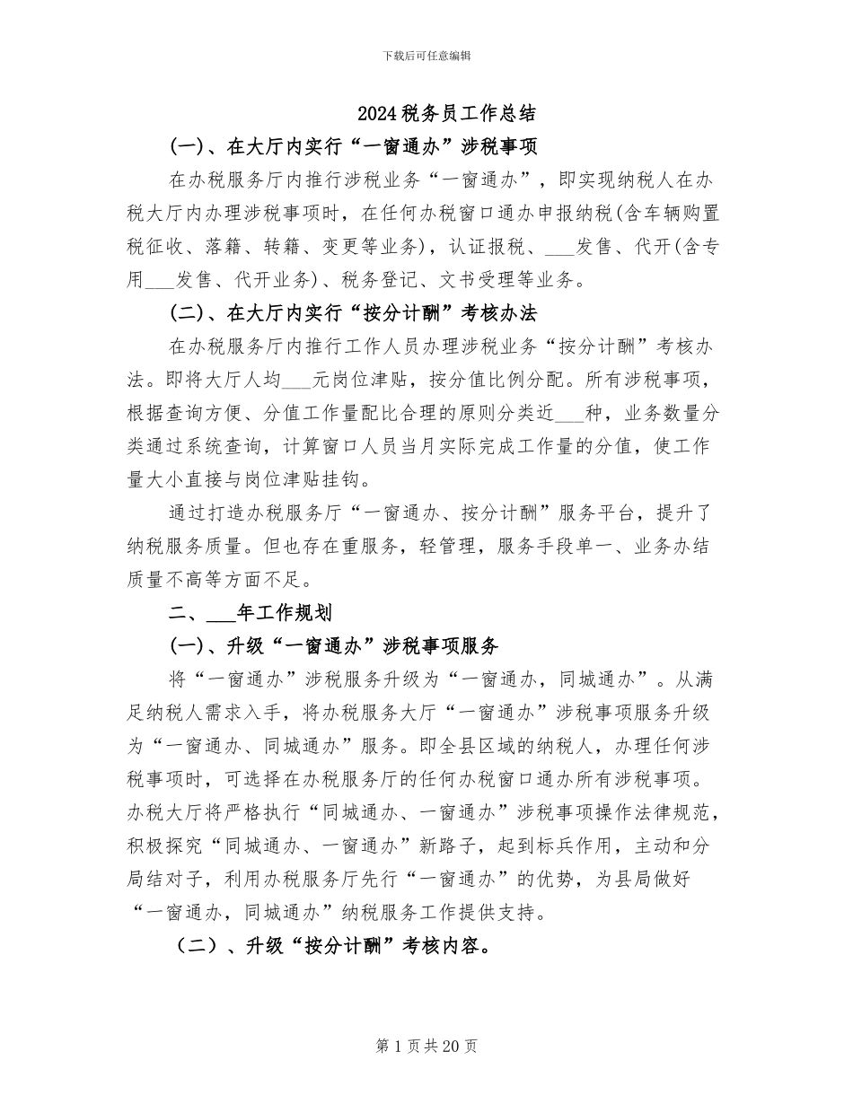 2024税务员工作总结_第1页