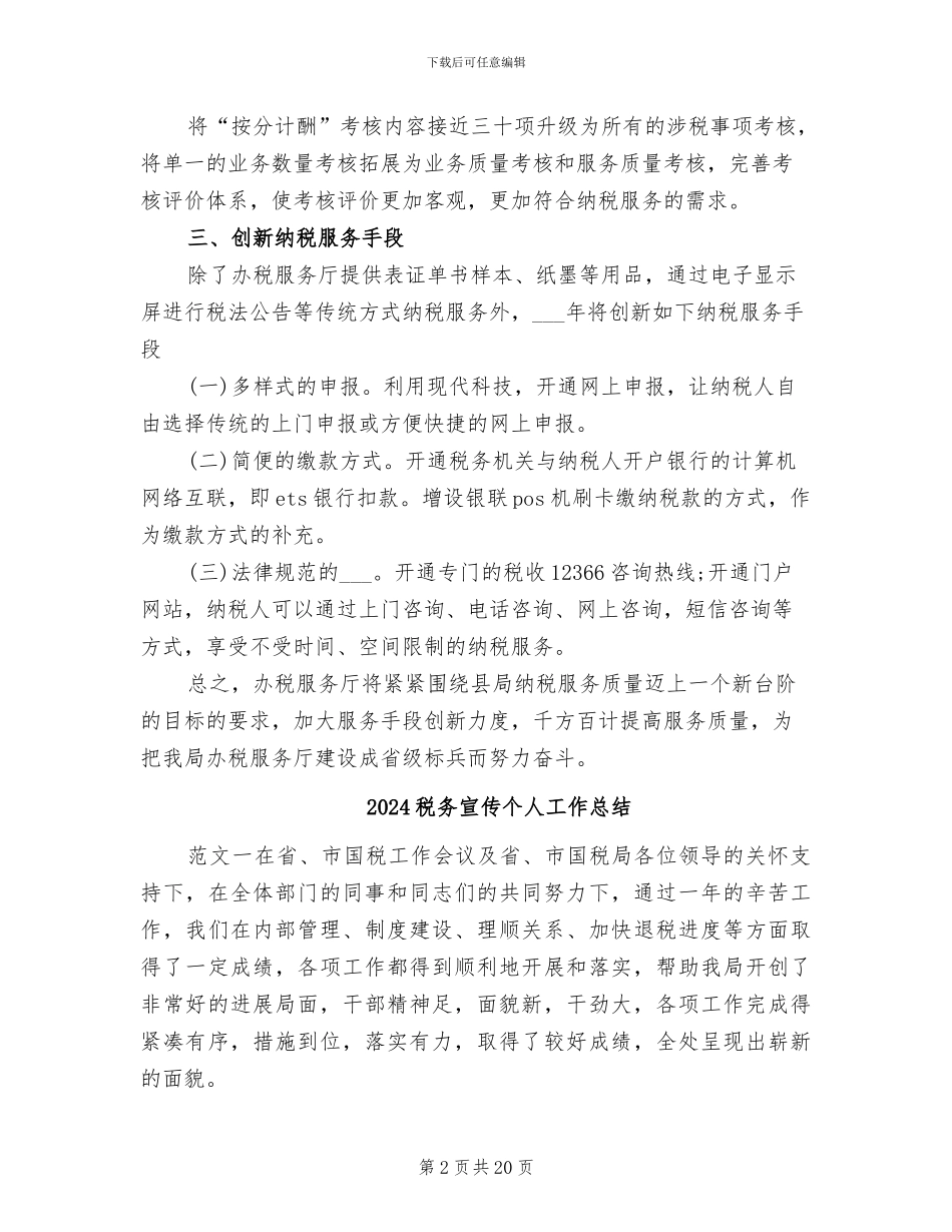 2024税务员工作总结_第2页