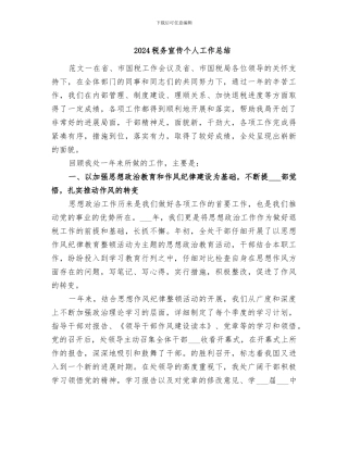 2024税务宣传个人工作总结
