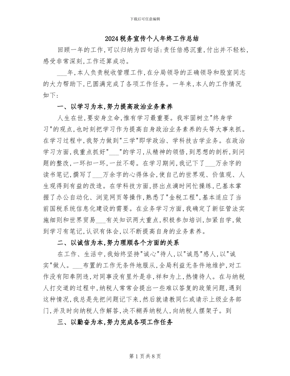 2024税务宣传个人年终工作总结_第1页