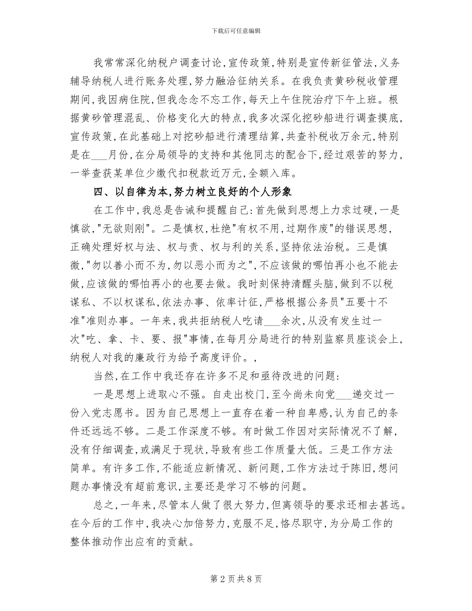 2024税务宣传个人年终工作总结_第2页