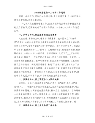2024税务宣传个人年终工作总结