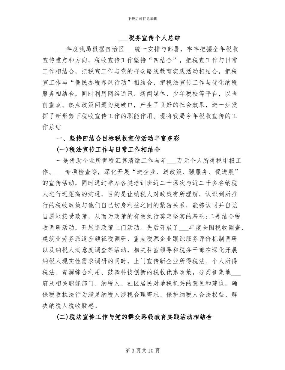 2024税务宣传个人年终工作总结范文_第3页