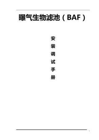 BAF安装调试手册新手用