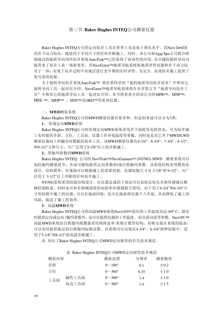 BakerHughesINTEQ公司测量仪器_第1页