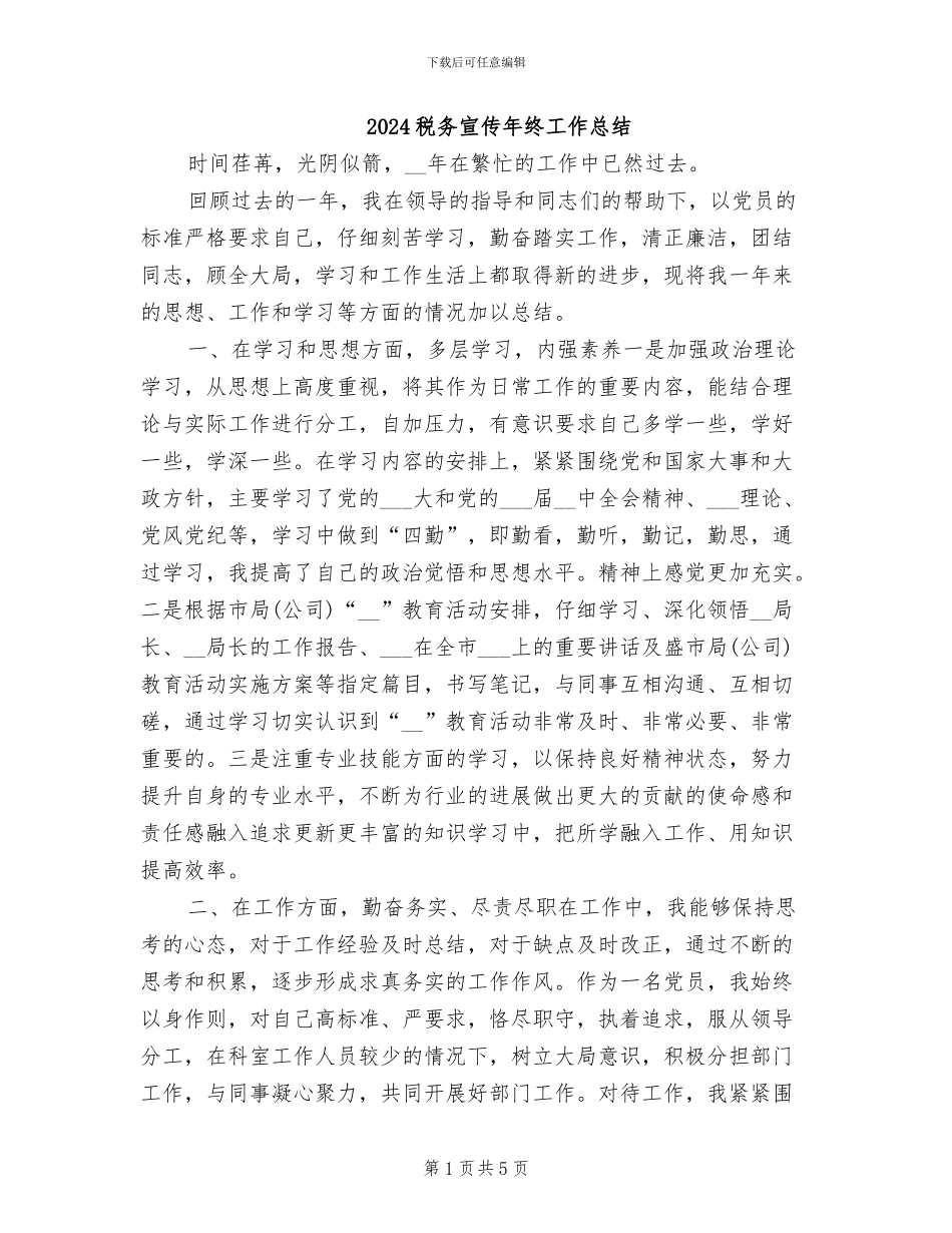 2024税务宣传年终工作总结_第1页