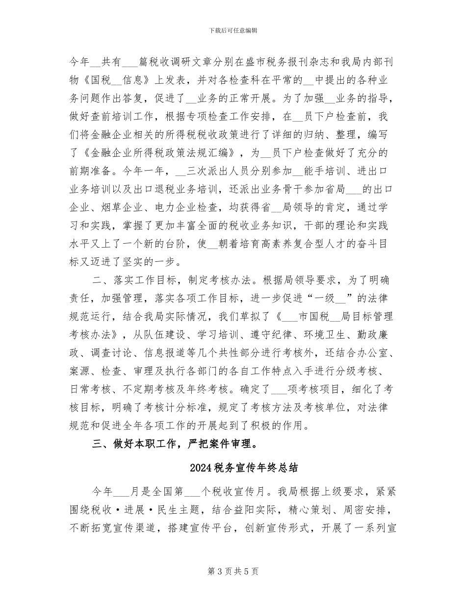 2024税务宣传年终工作总结_第3页