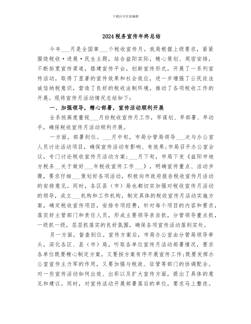 2024税务宣传年终总结_第1页