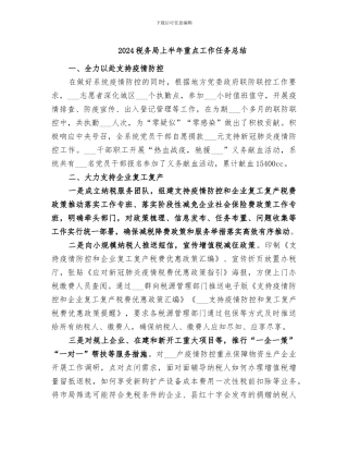 2024税务局上半年重点工作任务总结