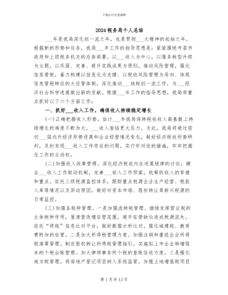 2024税务局个人总结