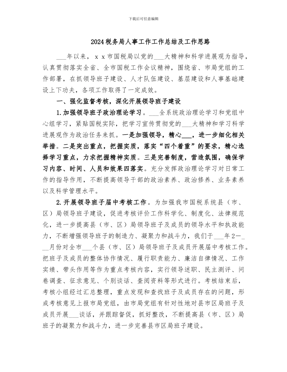 2024税务局人事工作工作总结及工作思路_第1页