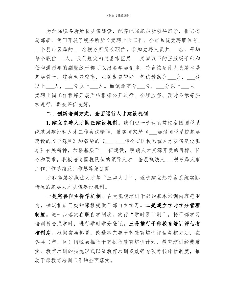 2024税务局人事工作工作总结及工作思路_第3页