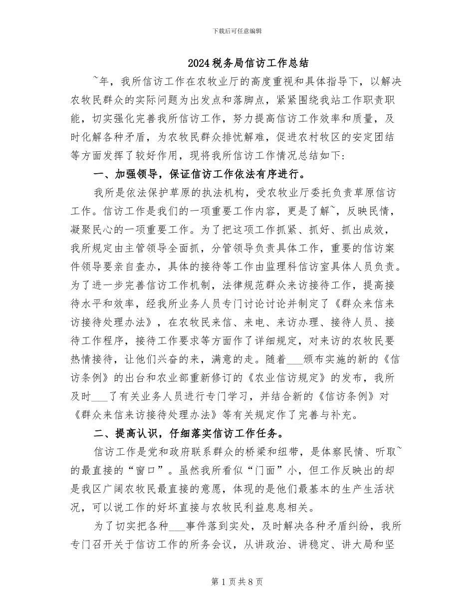 2024税务局信访工作总结_第1页