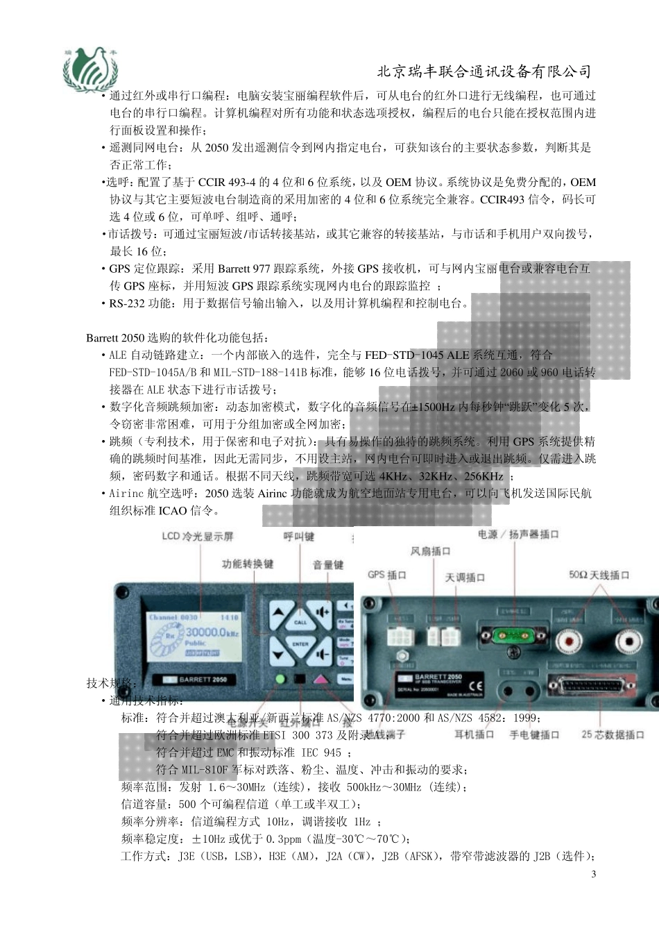 Barrett2050短波电台是宝丽2000系列短波通讯设备的核心,通信_第3页