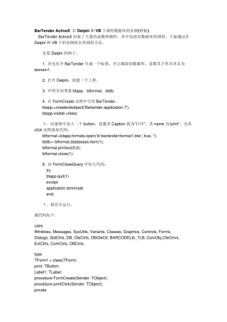 BarTenderActiveX在Delphi和VB下调用数据库的实例