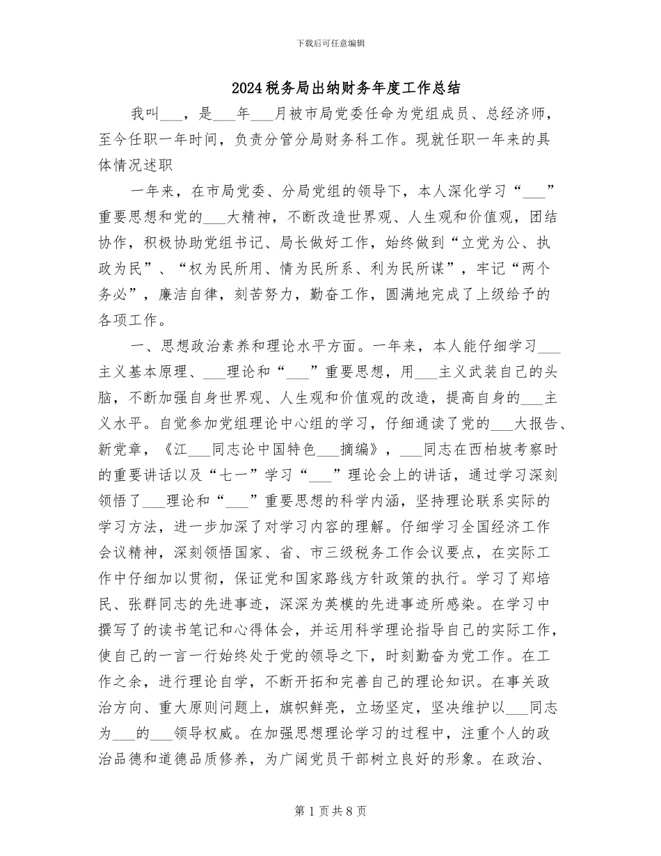 2024税务局出纳财务年度工作总结_第1页