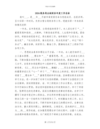 2024税务局出纳财务年度工作总结