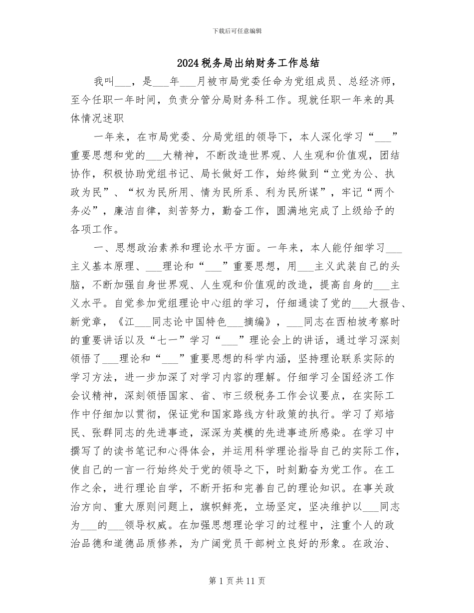 2024税务局出纳财务工作总结_第1页