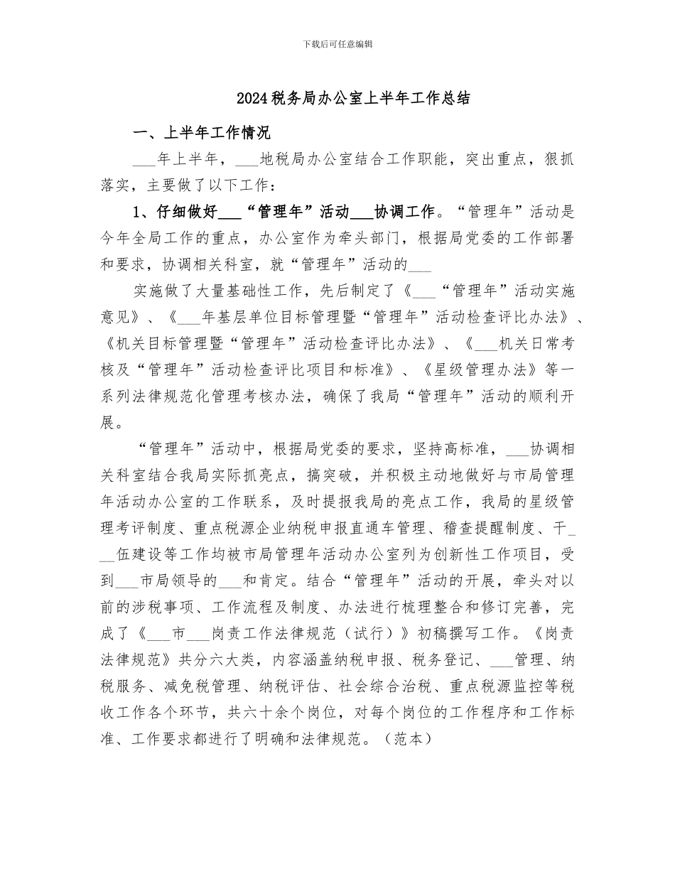 2024税务局办公室上半年工作总结_第1页