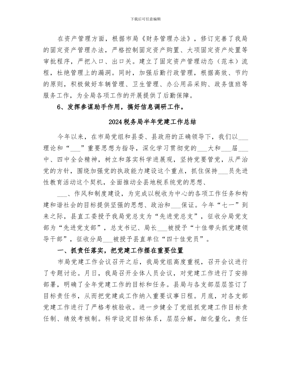 2024税务局办公室上半年工作总结_第3页