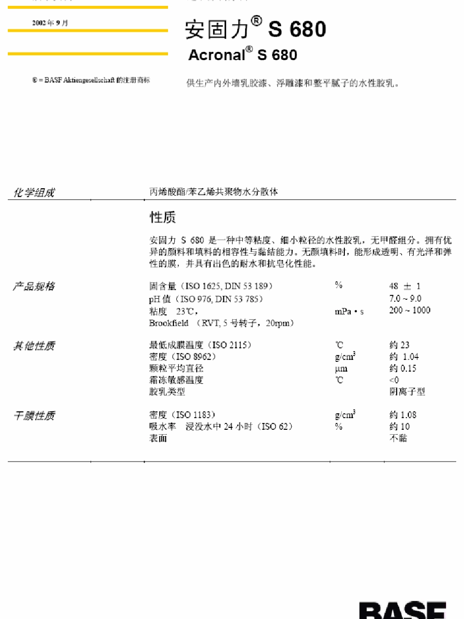 BASF产品技术资料_第1页