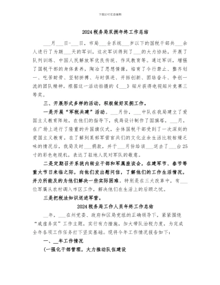 2024税务局双拥年终工作总结