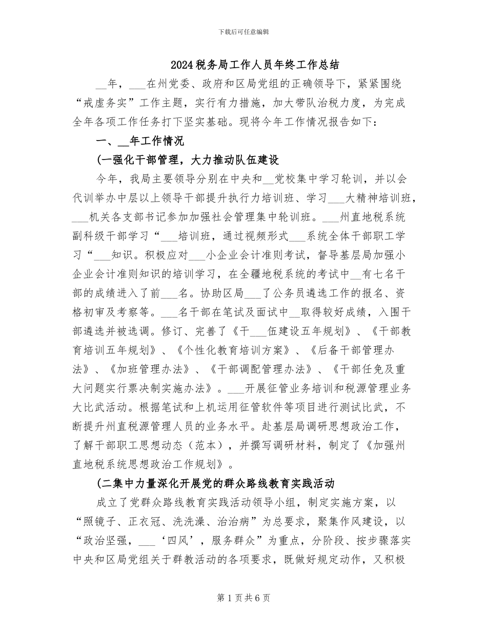 2024税务局工作人员年终工作总结_第1页