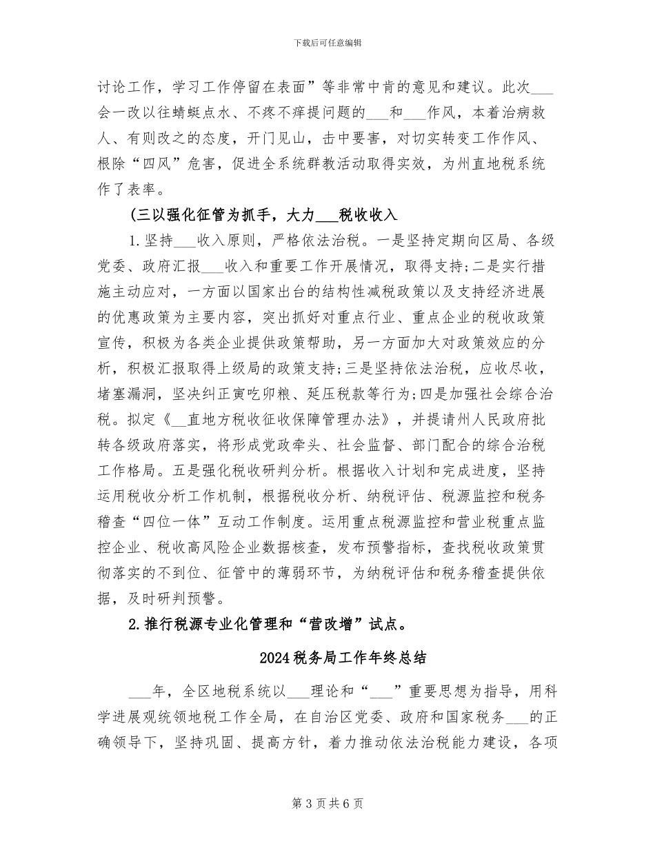 2024税务局工作人员年终工作总结_第3页