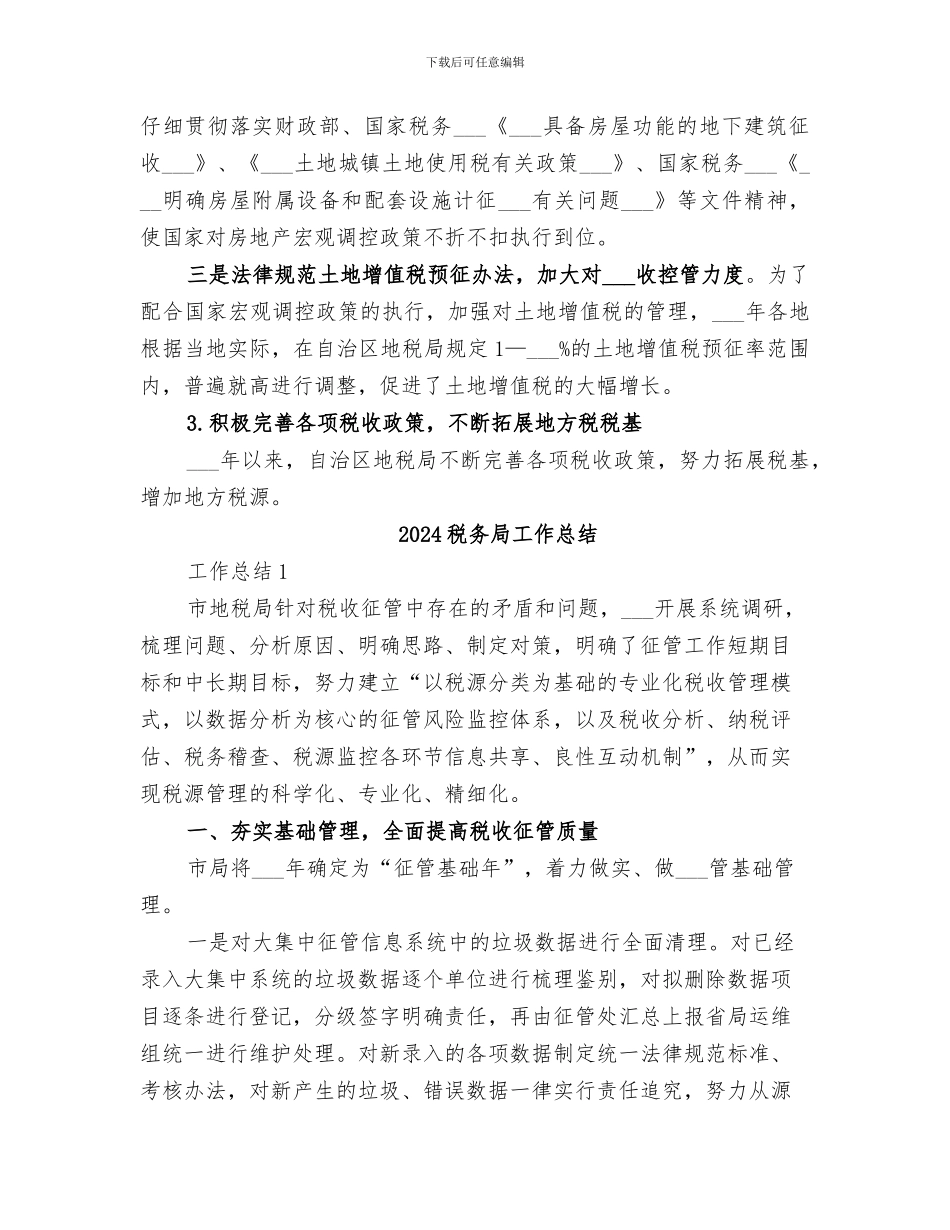 2024税务局工作年终总结_第3页