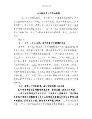 2024税务局工作年终总结