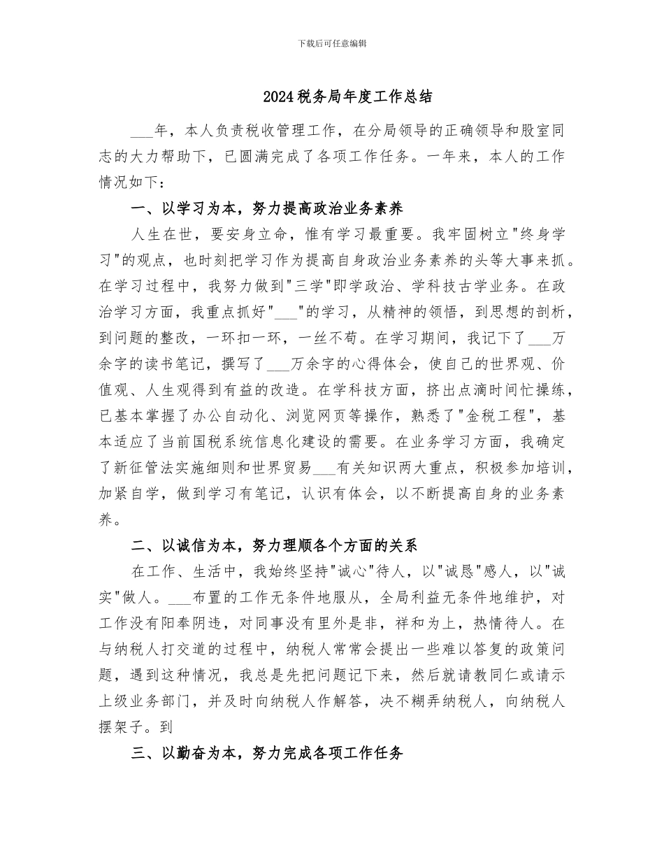2024税务局年度工作总结_第1页
