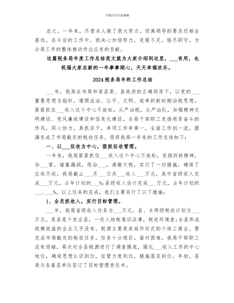 2024税务局年度工作总结_第3页