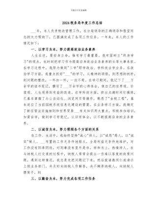 2024税务局年度工作总结