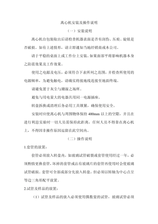 Baso离心机安装及操作说明