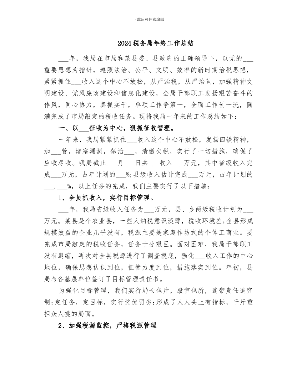 2024税务局年终工作总结_第1页
