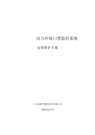 BASS330动力环境门禁监控系统安装维护手册