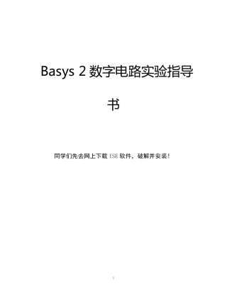 Basys2数字电路实验指导书