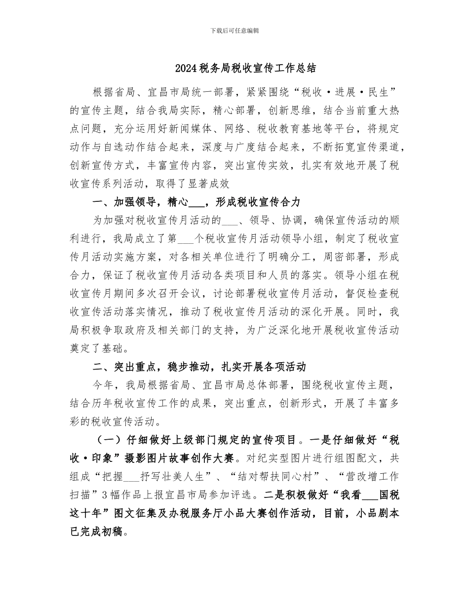 2024税务局税收宣传工作总结_第1页