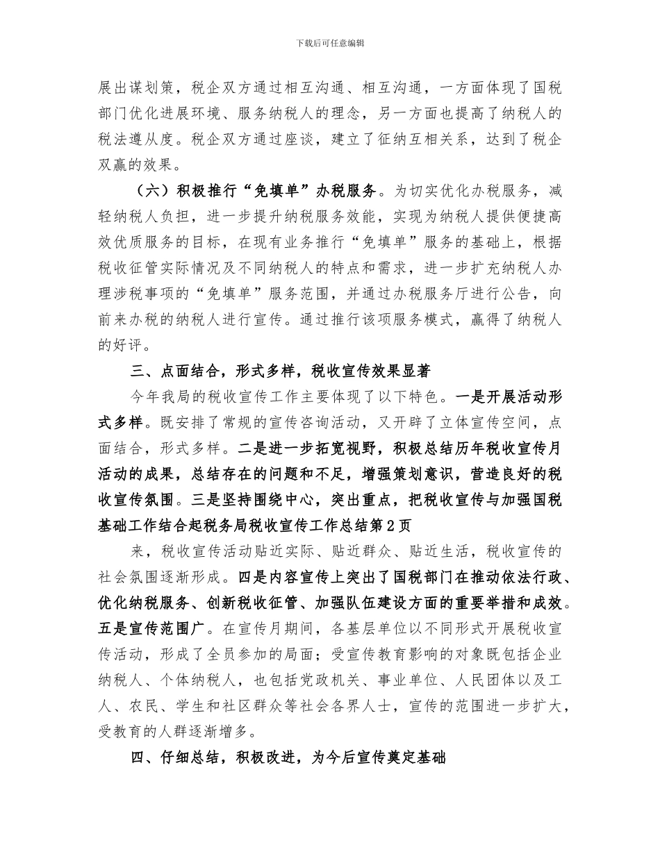 2024税务局税收宣传工作总结_第3页