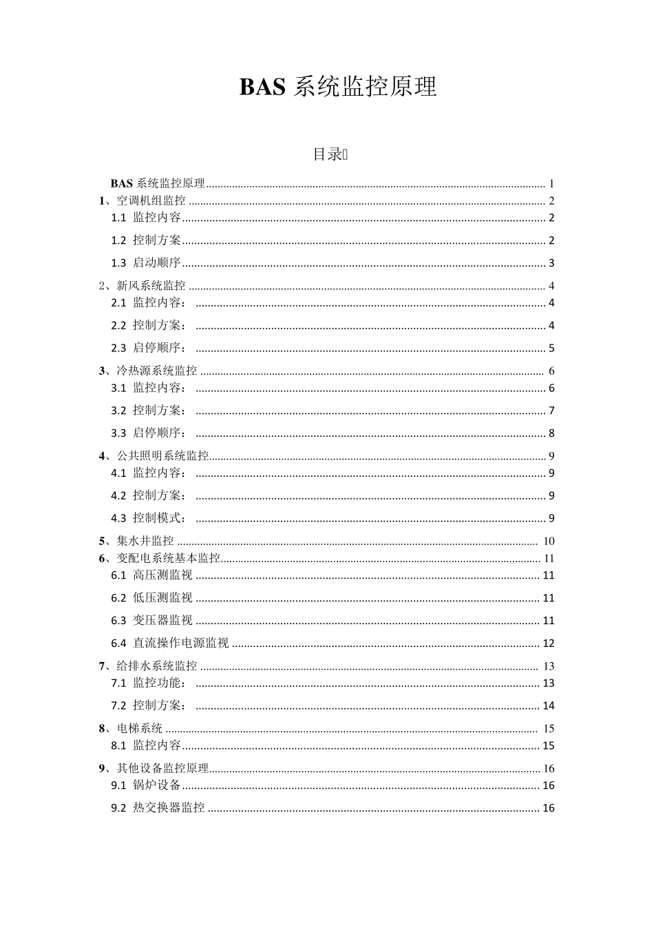 BAS系统主要监控原理_第1页