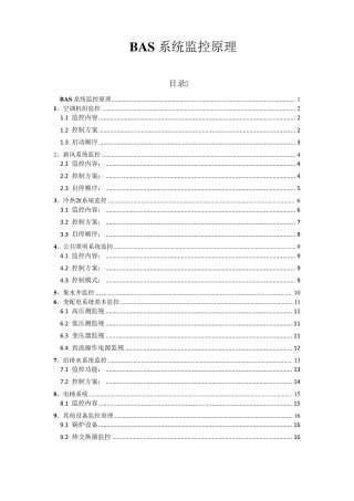 BAS系统主要监控原理