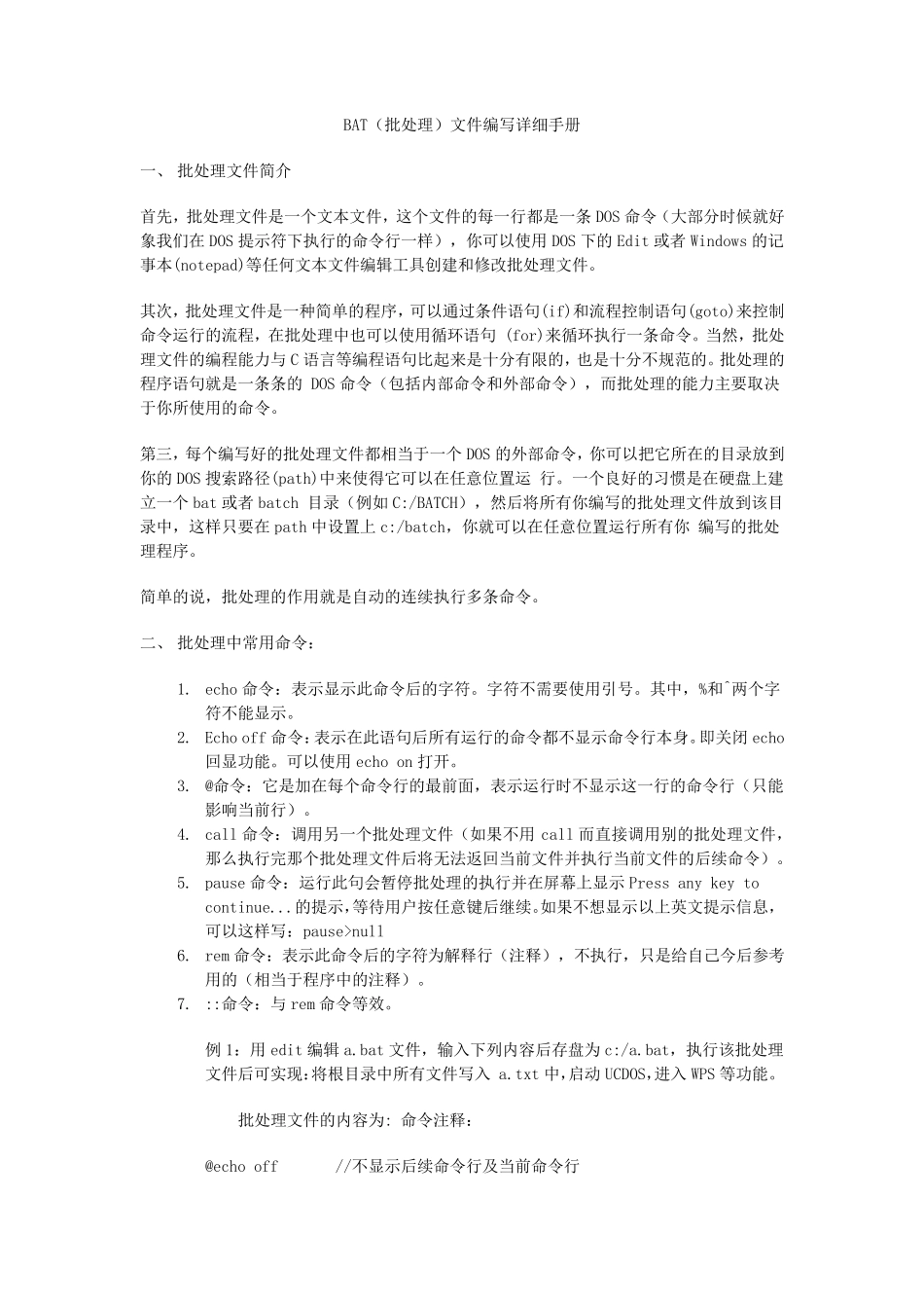 BAT(批处理)文件编写详细手册_第1页