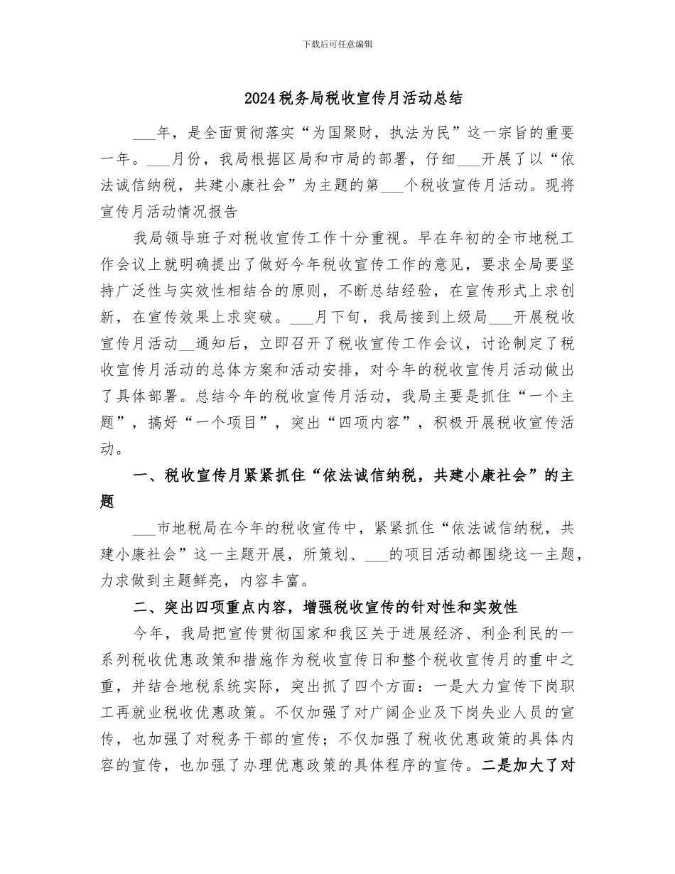 2024税务局税收宣传月活动总结_第1页