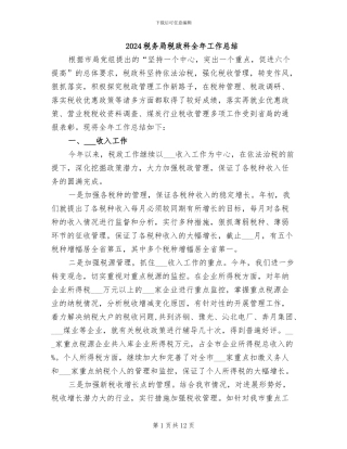 2024税务局税政科全年工作总结