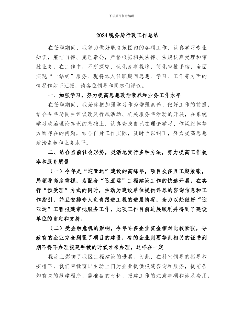 2024税务局行政工作总结_第1页