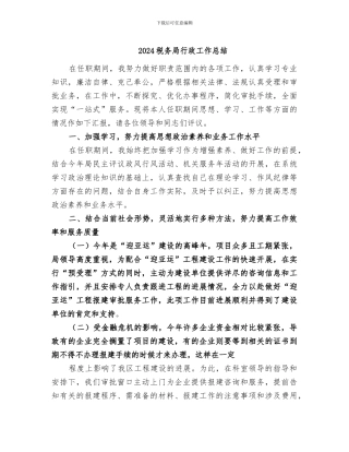 2024税务局行政工作总结