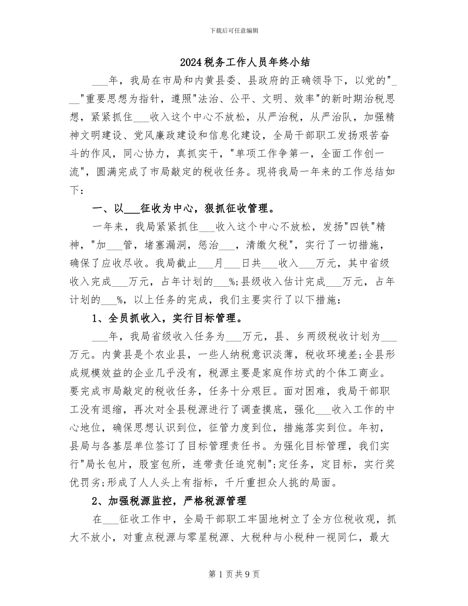2024税务工作人员年终小结_第1页