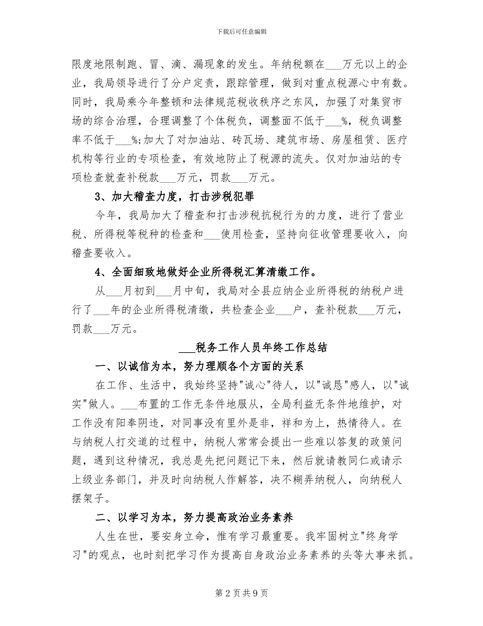 2024税务工作人员年终小结_第2页