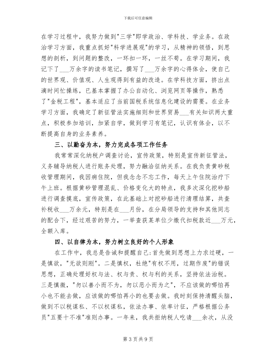 2024税务工作人员年终小结_第3页